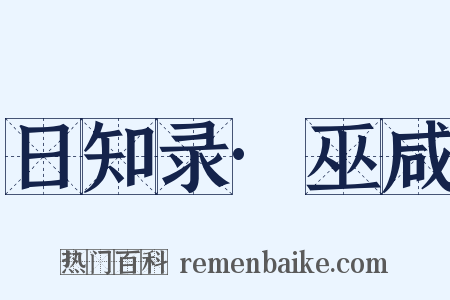 日知录·巫咸是什么意思的图片